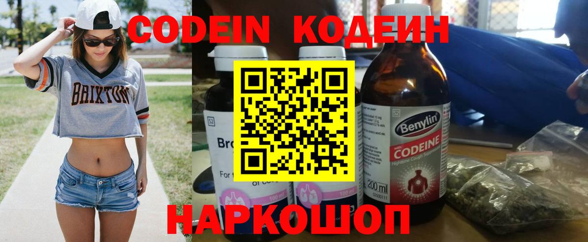 Codein напиток Lean (лин)  Вход с VPN  Ростов-на-Дону 