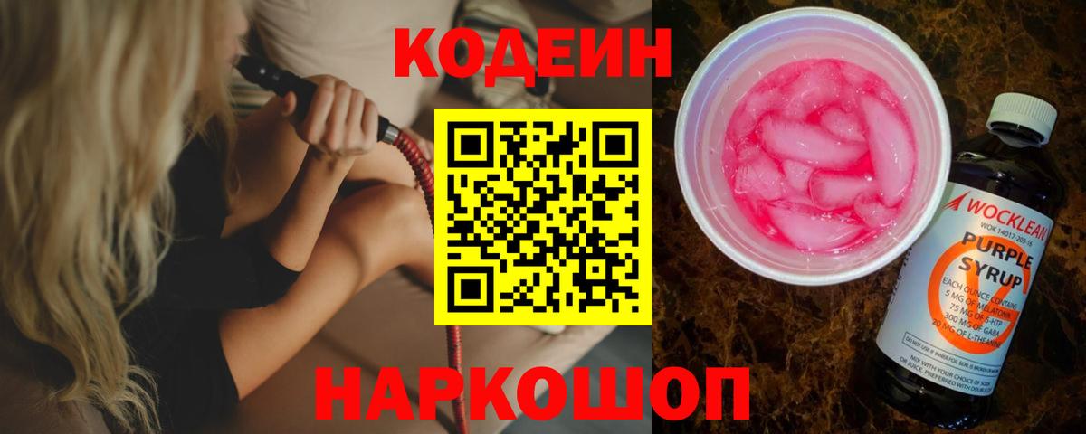 Кодеиновый сироп Lean Purple Drank Ростов-на-Дону